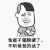 斗图 金馆长 哭 不听爸爸的话了