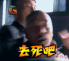黎明之前 去死吧 生气 电视剧 soogif soogif出品