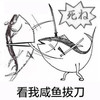 打斗  卡通  看我咸鱼拔刀  斗图
