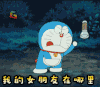 哆啦A梦 我的女朋友在哪里 soogif soogif出品