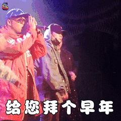 pgone 给您拜个早年 soogif soogif出品