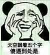 熊猫人 捂脸 搞笑 天空飘着一个字傻逼到处是