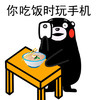熊本熊 吃饭 手机 你吃饭时玩手机