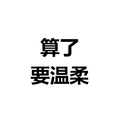 算了要温柔 白色背景 纯文字 斗图