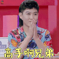 真相吧花花万物 姜思达 高手啊兄弟 赞 soogif soogif出品