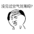 拔头发 脱发 掉头发