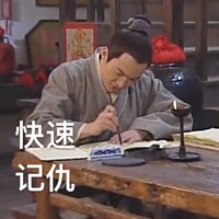 武林外传 火苗 低头 快速记仇