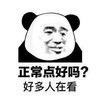 熊猫头 正常点 好多人在看 斗图 搞笑