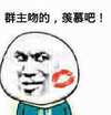 群主吻的 羡慕吧 金馆长 恶搞