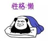 暴漫 文字表情包 性格：懒 搞笑 逗 沙雕