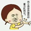 金馆长 搞笑 逗比 信不信劳资锤死你看见鸡肉没
