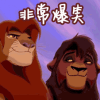 非常爆笑  狮子王