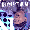 黄子佼 倒影 点赞 斗图 倒立给你点赞