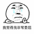 觉得 非常 委屈
