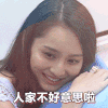 美女 可爱 漂亮 微笑 害羞