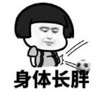 暴漫 文字表情包 身体长胖 搞笑 逗 沙雕