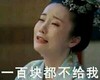 一百块都不给我 美女 哭泣 咧嘴 古装