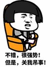金馆长 蘑菇头 沙发 牙齿 不错很强势但是关我吊事