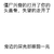 旁边的屎壳郎眼前一亮 文字 搞笑 骂人 黑色