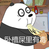 咱们裸熊 卧槽屎 里有毒 熊猫人 握草