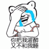 斗图 暴漫表情 你把我灌醉 又不和我睡