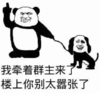 熊猫人 我牵着群主来了 楼上你别太嚣张了 遛狗