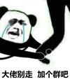熊猫头 大佬别走 加个群 斗图 抱大腿 搞笑