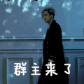 群主来了 薛之谦 mv 明星爱豆 来了