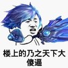 金馆长 搞笑 逗比 楼上的乃之天下大傻逼