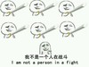 金馆长 恶搞 七个人 我不是一个人在战斗