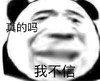 暴漫 熊猫头 真的吗 我不信 搞怪 逗