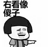 暴漫 文字表情包 右看像傻子 搞怪 逗 魔性