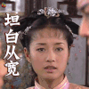 还珠格格第三季 马伊俐 坦白从宽 soogif soogif出品