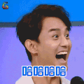 快乐大本营 王凯 哈哈哈哈 开心 soogif soogif出品