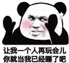 熊猫头 文字表情包 让我一个人再玩会儿你就当我已经睡了吧 搞笑 魔性 沙雕