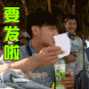 帅男 逗比 综艺 要发啦