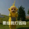 天线宝宝 可爱 还钱 催债 要给我打钱吗
