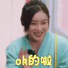 我家那闺女 袁姗姗 ok的啦 赞