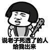 金馆长 蘑菇头 狼牙棒 说老子死透了的人给我出来