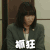 抓狂 新垣结衣 黛真知子