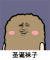 金馆长 偷笑 可爱 圣诞袜子