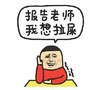 金馆长 红脸蛋 举手 报告老师我想拉屎