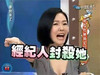 康熙来了 暴怒 小S 经纪人封杀她