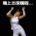 搞气氛 聊天 跳舞 二货