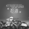 动漫 动图 忍道 奔跑