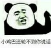金管长 熊猫头 小鸡巴 还轮不到你说话