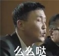 达康书记  人民的名义 闭眼睛 么么哒