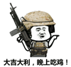 大吉大利 晚上吃鸡 金馆长 机关枪 帽子