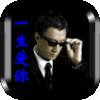 一生爱你 表情 表情包