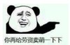 暴漫 文字表情包 你再给老子卖萌一下下 搞笑 逗 沙雕